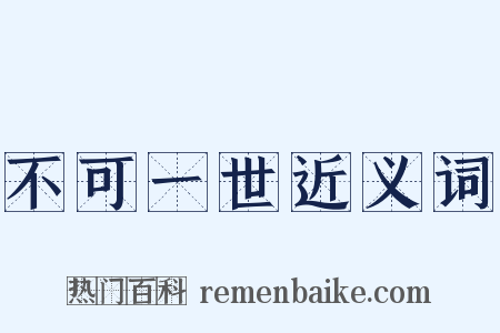 不可一世近义词是什么意思的图片